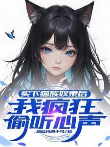 我疯狂偷听心声