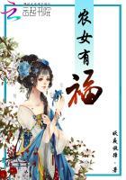 农女有福大脚TXT奇书网