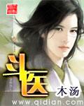 斗医播客