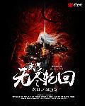 武道之无尽轮回TXT全文