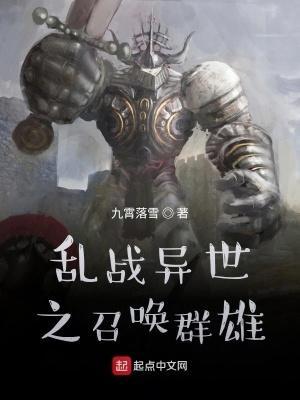 乱战异世之召唤群雄作者是谁