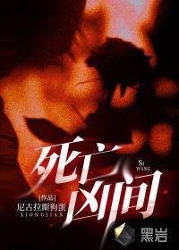 死亡凶间李祁安能力