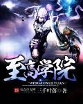 至高学院天才漫画免费下拉式