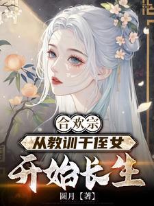 从教训干侄女开始长生短剧全