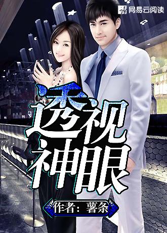 极品透视神眼