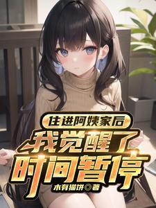我觉醒了时间暂停番外