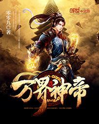 万界神帝TXT全本