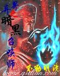 异界之暗黑召唤者