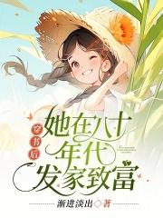穿书后她在八十年代发家致富江夏身世