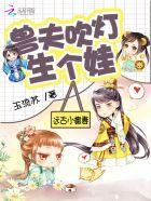 兽世狂情兽夫大人真可口