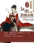 女帝直播攻略卫慈出场章节