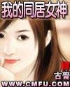 我的同居女神全文免费阅读