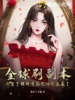 全球副本我全知全