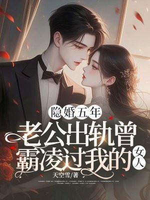 隐婚五年