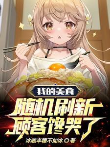 顾客馋哭了动画版