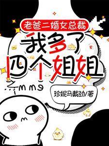 我多了四个姐姐短视频