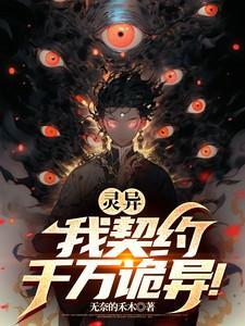 灵异我契约千万诡异有女主吗