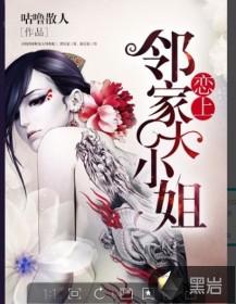 恋上邻家大小姐完整版