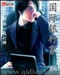 国际银行家TXT电子书免费