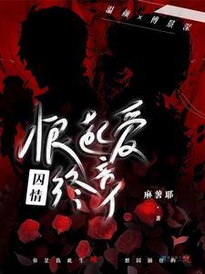 囚~爱