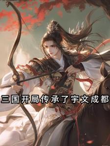 穿越三国成为宇文成都的