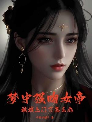 梦见自己强吻了一个女人