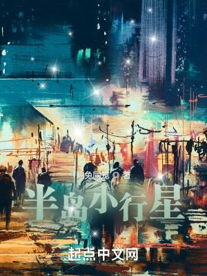 半岛小行星女主贴吧
