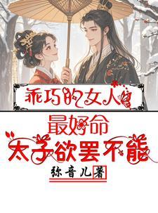 太子欲罢不能百度TXT