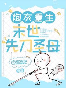 炮灰重生末世先刀圣母全文阅读