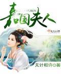 嘉国夫人是诰命夫人吗