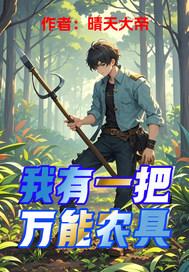 我有一个万能火种