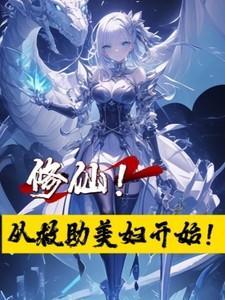 修仙 从善