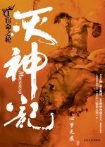 灭神记在线阅读全文