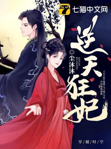 逆天狂妃倾天下原著