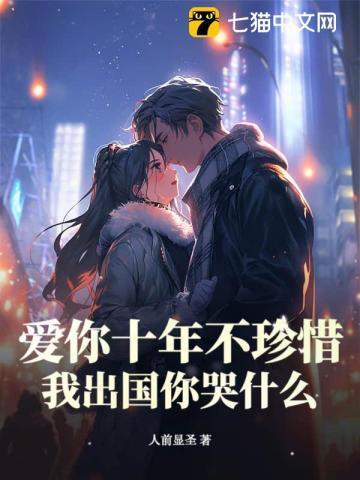 爱你十年又十年