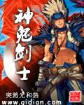 神鬼剑士精校全本TXT