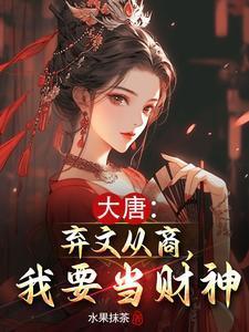 大唐弃文从商我要当财神