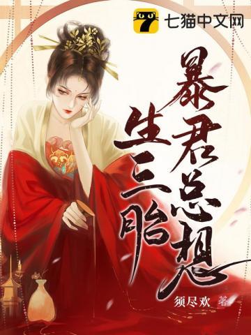 暴君总想生三胎推文
