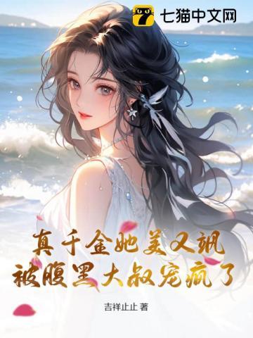 真千金她又美又飒全文阅读
