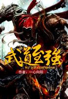 武道至强绿男主