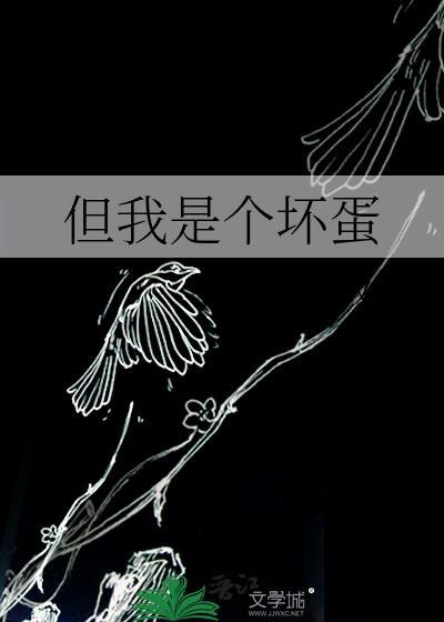 我是坏蛋英文怎么说