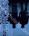 狱锁狂龙2有声建华