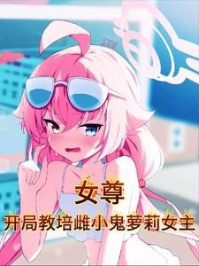 女尊开局魂穿柳如是免费