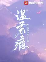 温柔瘾沈星若