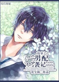 综穿男配逆袭记三部曲