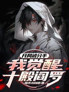 开局被分手我觉醒十殿阎罗完整版