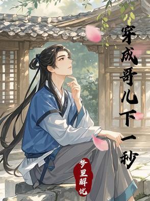 穿成哥儿下一秒曲荇