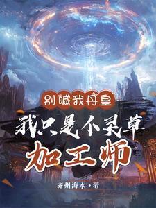 我只是个灵草加工师剧情