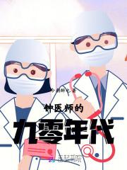 钟医师的九零年代类似