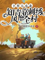 知青靠刺绣风靡全村全文免费阅读易迟迟